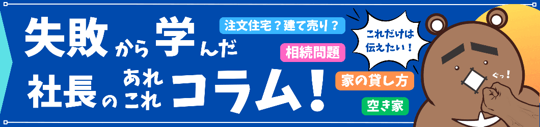 失敗から学んだ社長あれこれコラム